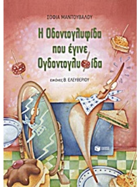 ΒΙΒΛΙΑ ΜΕ ΠΟΛΥΧΡΩΜΗ ΕΙΚΟΝΟΓΡΑΦΗΣΗ Η ΟΔΟΝΤΟΓΛΥΦΙΔΑ ΠΟΥ ΕΓΙΝΕ ΟΓΔΟΝΤΟΓΛΥΦΙΔΑ