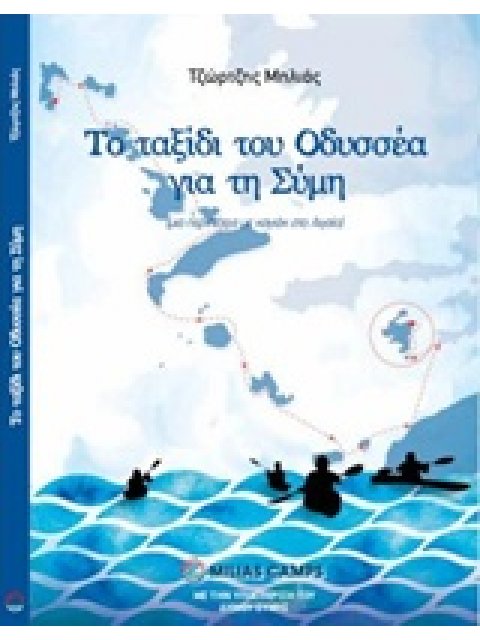 ΤΟ ΤΑΞΙΔΙ ΤΟΥ ΟΔΥΣΣΕΑ ΓΙΑ ΤΗ ΣΥΜΗ ΜΙΑ ΠΕΡΙΠΕΤΕΙΑ ΜΕ ΚΑΓΙΑΚ ΣΤΟ ΑΙΓΑΙΟ