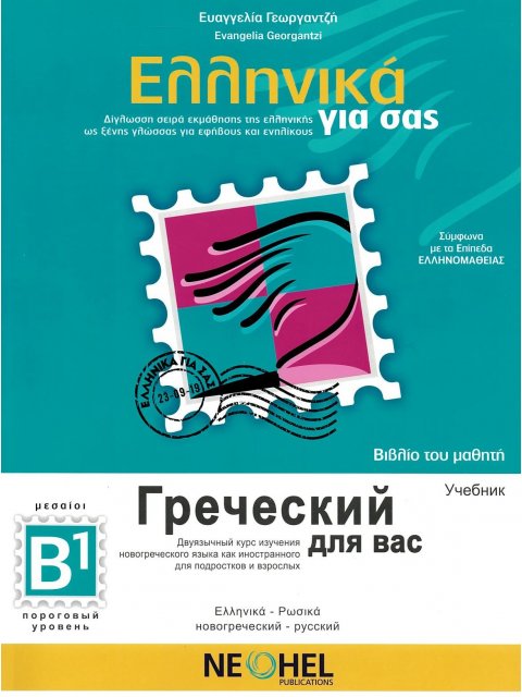 ΕΛΛΗΝΙΚΑ ΓΙΑ ΣΑΣ - ΡΩΣΙΚΑ Β1 ΒΙΒΛΙΟ ΜΑΘΗΤΗ + ΑΣΚΗΣΕΙΣ (ΔΙΓΛΩΣΣΗ ΣΕΙΡΑ ΕΚΜΑΘΗΣΗΣ ΤΗΣ ΕΛΛΗΝΙΚΗΣ ΩΣ ΞΕΝ