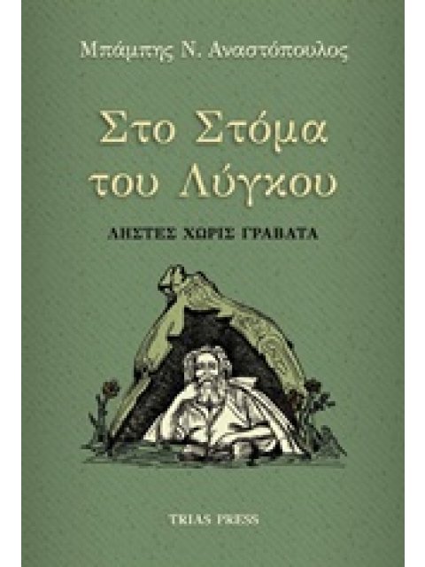 ΣΤΟ ΣΤΟΜΑ ΤΟΥ ΛΥΓΚΟΥ ΛΗΣΤΕΣ ΧΩΡΙΣ ΓΡΑΒΑΤΑ