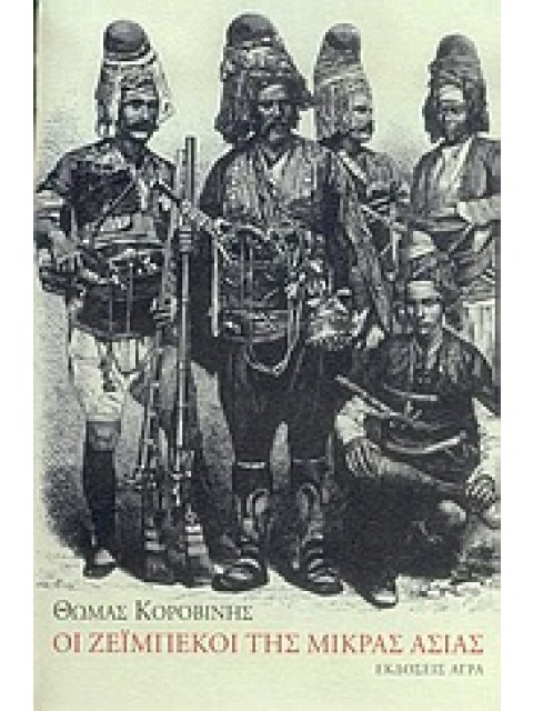 ΟΙ ΖΕΙΜΠΕΚΟΙ ΤΗΣ ΜΙΚΡΑΣ ΑΣΙΑΣ