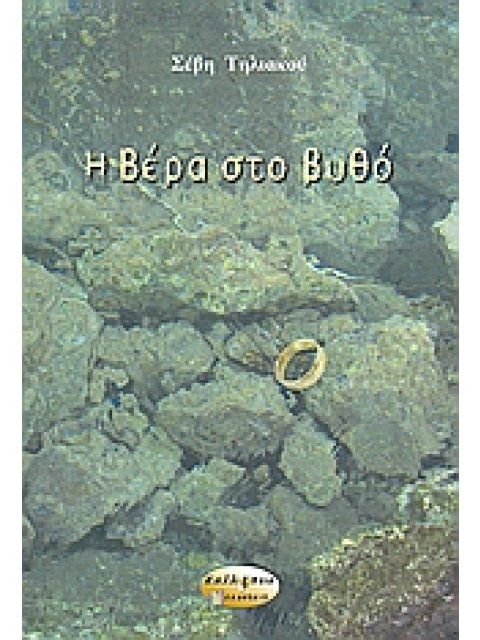 Η ΒΕΡΑ ΣΤΟ ΒΥΘΟ ΜΥΘΙΣΤΟΡΗΜΑ ΜΥΘΙΣΤΟΡΗΜΑΤΑ