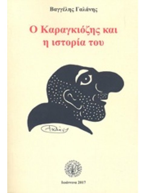 Ο ΚΑΡΑΓΚΙΟΖΗΣ ΚΑΙ Η ΙΣΤΟΡΙΑ ΤΟΥ