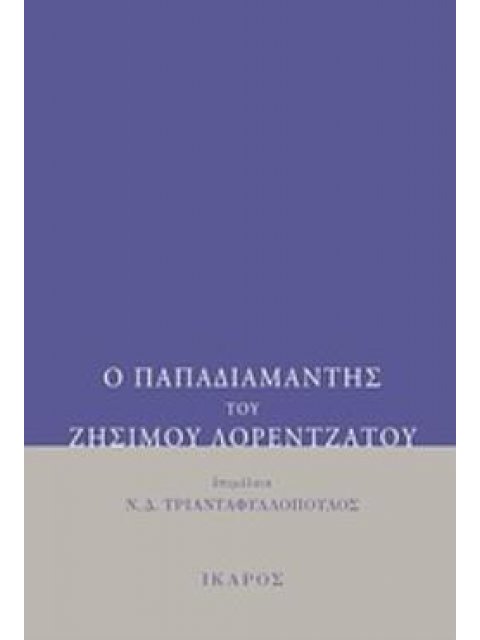 Ο ΠΑΠΑΔΙΑΜΑΝΤΗΣ ΤΟΥ ΖΗΣΙΜΟΥ ΛΟΡΕΝΤΖΑΤΟΥ