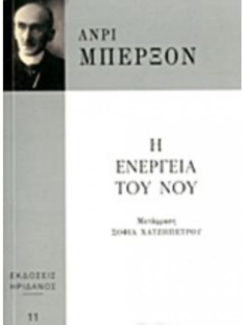 Η ΕΝΕΡΓΕΙΑ ΤΟΥ ΝΟΥ