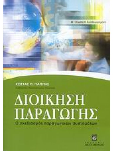 ΔΙΟΙΚΗΣΗ ΠΑΡΑΓΩΓΗΣ Ο ΣΧΕΔΙΑΣΜΟΣ ΠΑΡΑΓΩΓΙΚΩΝ ΣΥΣΤΗΜΑΤΩΝ