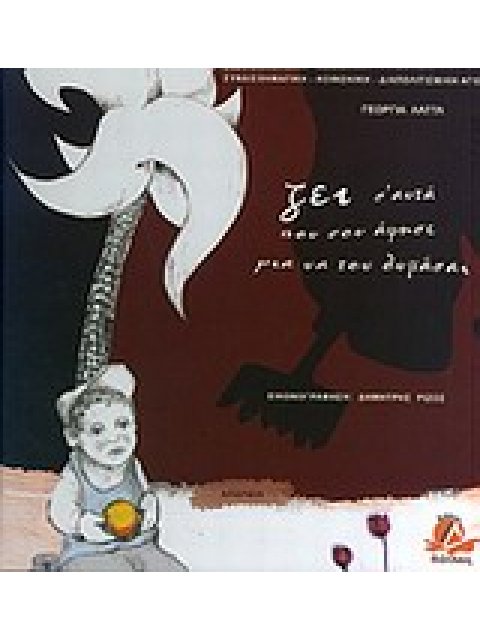 ΖΕΙ Σ' ΑΥΤΑ ΠΟΥ ΣΟΥ ΑΦΗΣΕ ΓΙΑ ΝΑ ΤΟΝ ΘΥΜΑΣΑΙ ΑΠΩΛΕΙΑ ΣΥΝΑΙΣΘΗΜΑΤΙΚΗ - ΚΟΙΝΩΝΙΚΗ - ΔΙΑΠΟΛΙΤΙΣΜΙΚΗ ΑΓΩ