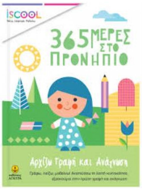 ISCOOL – 365 ΜΕΡΕΣ ΣΤΟ ΠΡΟΝΗΠΙΟ-ΑΡΧΙΖΩ ΓΡΑΦΗ ΚΑΙ ΑΝΑΓΝΩΣΗ