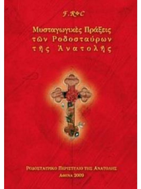 ΜΥΣΤΑΓΩΓΙΚΕΣ ΠΡΑΞΕΙΣ ΤΩΝ ΡΟΔΟΣΤΑΥΡΩΝ ΤΗΣ ΑΝΑΤΟΛΗΣ