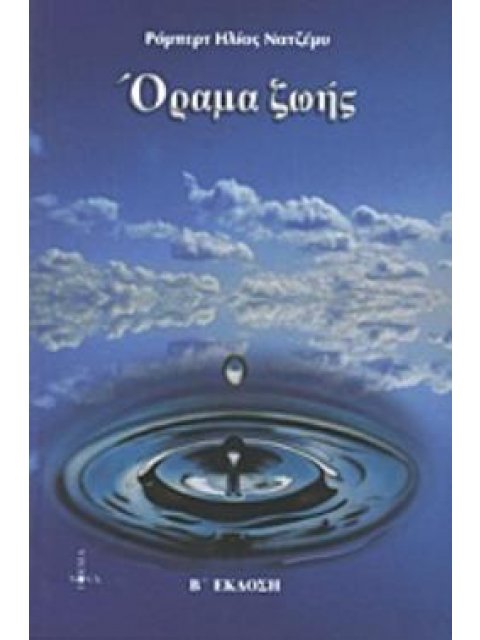 ΟΡΑΜΑ ΖΩΗΣ ΤΟ ΟΡΑΜΑ ΤΗΣ ΕΝΑΡΕΤΗΣ ΖΩΗΣ 2Η ΕΚΔΟΣΗ