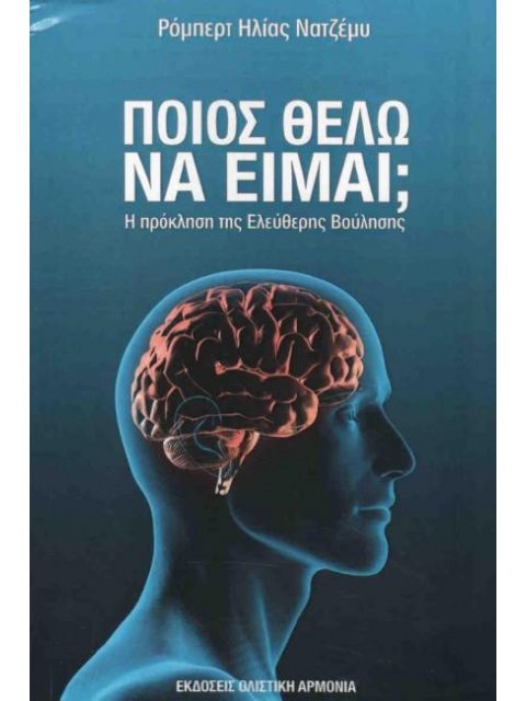 ΠΟΙΟΣ ΘΕΛΩ ΝΑ ΕΙΜΑΙ