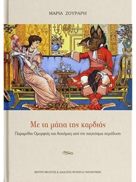 ΜΕ ΤΑ ΜΑΤΙΑ ΤΗΣ ΚΑΡΔΙΑΣ