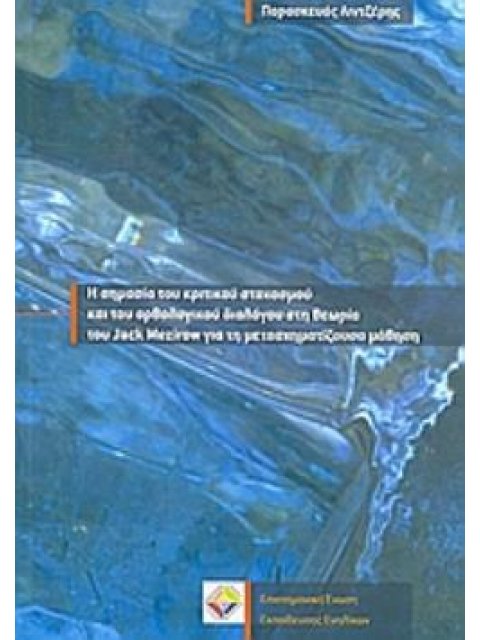 Η ΣΗΜΑΣΙΑ ΤΟΥ ΚΡΙΤΙΚΟΥ ΣΤΟΧΑΣΜΟΥ ΚΑΙ ΤΟΥ ΟΡΘΟΛΟΓΙΚΟΥ ΔΙΑΛΟΓΟΥ ΣΤΗ ΘΕΩΡΙΑ ΤΟΥ JACK MEZIROW ΓΙΑ ΤΗ ΜΕ