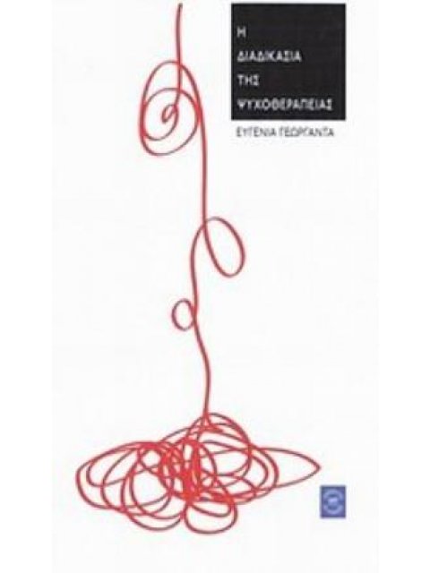 Η ΔΙΑΔΙΚΑΣΙΑ ΤΗΣ ΨΥΧΟΘΕΡΑΠΕΙΑΣ