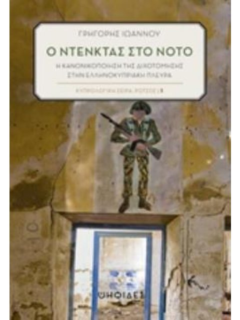 Ο ΝΤΕΝΚΤΑΣ ΣΤΟΝ ΝΟΤΟ Η ΚΑΝΟΝΙΚΟΠΟΙΗΣΗ ΤΗΣ ΔΙΧΟΤΟΜΗΣΗΣ ΣΤΗΝ ΕΛΛΗΝΟΚΥΠΡΙΑΚΗ ΠΛΕΥΡΑ ΚΥΠΡΟΛΟΓΙΚΗ ΣΕΙΡΑ: 