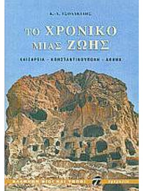 ΤΟ ΧΡΟΝΙΚΟ ΜΙΑΣ ΖΩΗΣ