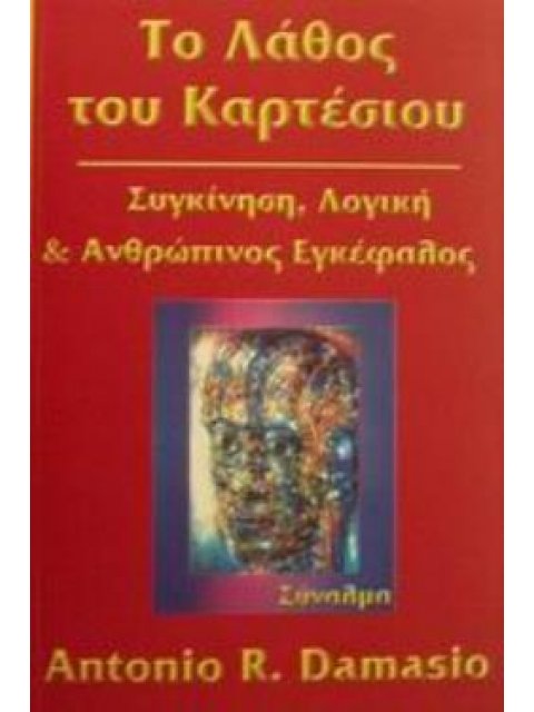 ΤΟ ΛΑΘΟΣ ΤΟΥ ΚΑΡΤΕΣΙΟΥ ΣΥΓΚΙΝΗΣΗ, ΛΟΓΙΚΗ ΚΑΙ Ο ΑΝΘΡΩΠΙΝΟΣ ΕΓΚΕΦΑΛΟΣ