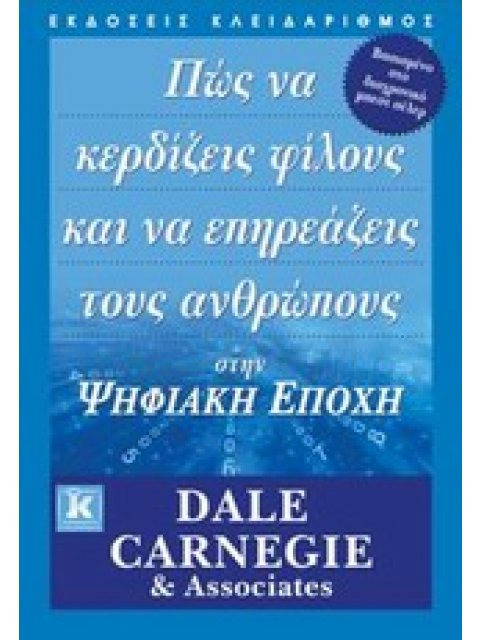 ΠΩΣ ΝΑ ΚΕΡΔΙΖΕΙΣ ΦΙΛΟΥΣ ΚΑΙ ΝΑ ΕΠΗΡΕΑΖΕΙΣ ΤΟΥΣ ΑΝΘΡΩΠΟΥΣ ΣΤΗΝ ΨΗΦΙΑΚΗ ΕΠΟΧΗ