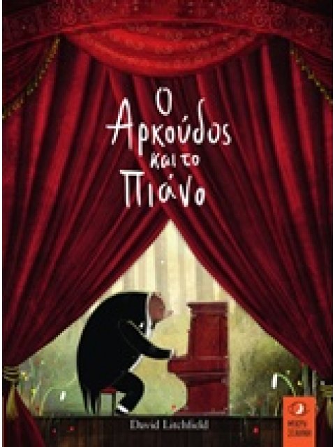 Ο ΑΡΚΟΥΔΟΣ ΚΑΙ ΤΟ ΠΙΑΝΟ 1Η ΕΚΔΟΣΗ