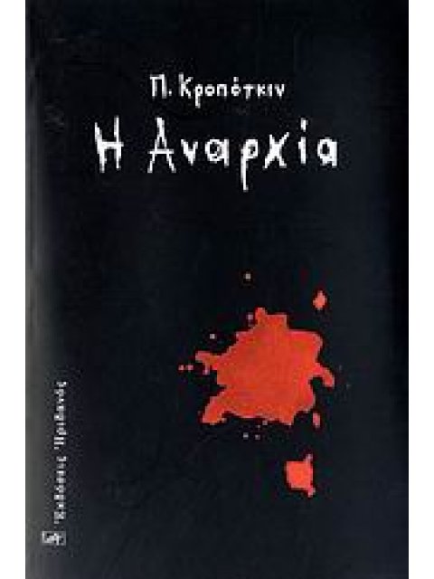 Η ΑΝΑΡΧΙΑ
