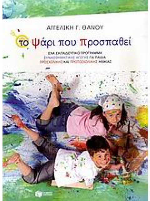 ΤΟ ΨΑΡΙ ΠΟΥ ΠΡΟΣΠΑΘΕΙ