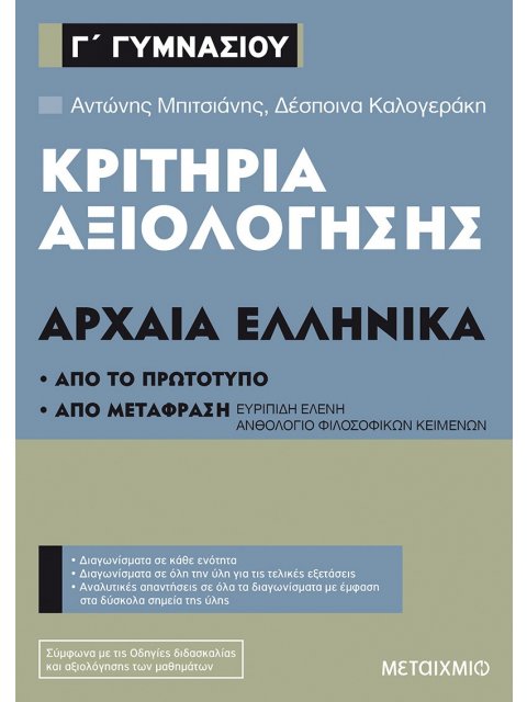 ΚΡΙΤΗΡΙΑ ΑΞΙΟΛΟΓΗΣΗΣ Γ΄ΓΥΜΝΑΣΙΟΥ ΑΡΧΑΙΑ ΕΛΛΗΝΙΚΑ (ΑΠΟ ΤΟ ΠΡΩΤΟΤΥΠΟ ΚΑΙ ΑΠΟ ΜΕΤΑΦΡΑΣΗ)