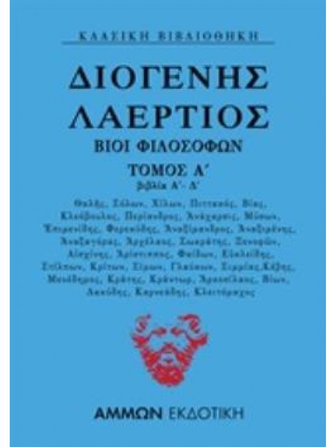 ΔΙΟΓΕΝΗΣ ΛΑΕΡΤΙΟΣ: ΒΙΟΙ ΦΙΛΟΣΟΦΩΝ ΤΟΜΟΣ Α' (ΒΙΒΛΙΑ Α΄-Δ΄)