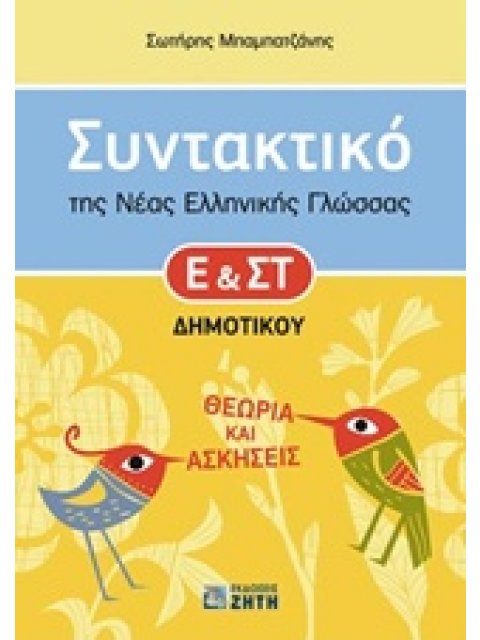 ΣΥΝΤΑΚΤΙΚΟ ΤΗΣ ΝΕΑΣ ΕΛΛΗΝΙΚΗΣ ΓΛΩΣΣΑΣ Ε' ΚΑΙ ΣΤ΄ ΔΗΜΟΤΙΚΟΥ ΘΕΩΡΙΑ ΚΑΙ ΑΣΚΗΣΕΙΣ