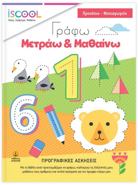ISCOOL-ΓΡΑΦΩ - ΜΕΤΡΑΩ - ΜΑΘΑΙΝΩ- ΠΡΟΓΡΑΦΙΚΕΣ ΑΣΚΗΣΕΙΣ