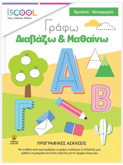 ISCOOL- ΓΡΑΦΩ - ΔΙΑΒΑΖΩ - ΜΑΘΑΙΝΩ -ΠΡΟΓΡΑΦΙΚΕΣ ΑΣΚΗΣΕΙΣ