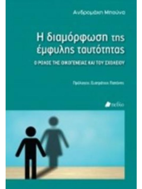 Η ΔΙΑΜΟΡΦΩΣΗ ΤΗΣ ΕΜΦΥΛΗΣ ΤΑΥΤΟΤΗΤΑΣ Ο ΡΟΛΟΣ ΤΗΣ ΟΙΚΟΓΕΝΕΙΑΣ ΚΑΙ ΤΟΥ ΣΧΟΛΕΙΟΥ
