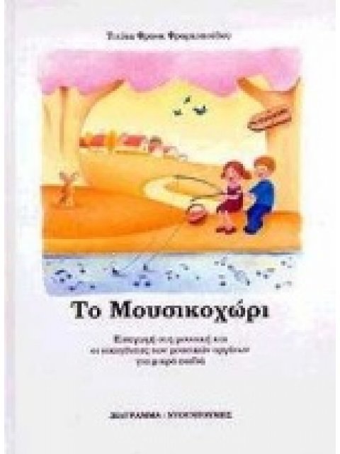 ΤΟ ΜΟΥΣΙΚΟΧΩΡΙ CD ΕΙΣΑΓΩΓΗ ΣΤΗ ΜΟΥΣΙΚΗ ΚΑΙ ΟΙ ΟΙΚΟΓΕΝΕΙΕΣ ΤΩΝ ΜΟΥΣΙΚΩΝ ΟΡΓΑΝΩΝ ΓΙΑ ΜΙΚΡΑ ΠΑΙΔΙΑ