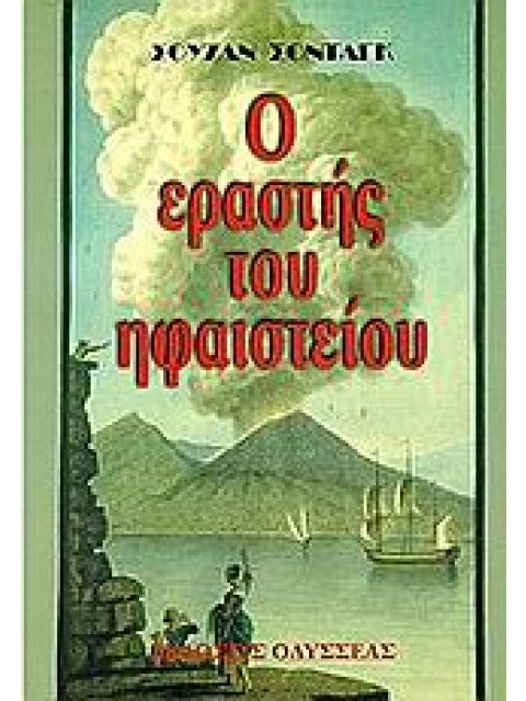 Ο ΕΡΑΣΤΗΣ ΤΟΥ ΗΦΑΙΣΤΕΙΟΥ