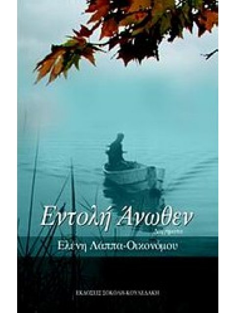 ΕΝΤΟΛΗ ΑΝΩΘΕΝ ΔΙΗΓΗΜΑΤΑ