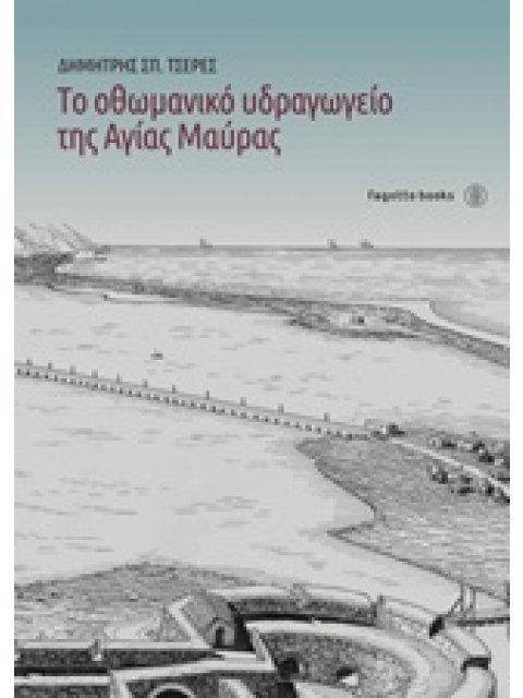 ΤΟ ΟΘΩΜΑΝΤΙΚΟ ΥΔΡΑΓΩΓΕΙΟ ΤΗΣ ΑΓΙΑΣ ΜΑΥΡΑΣ