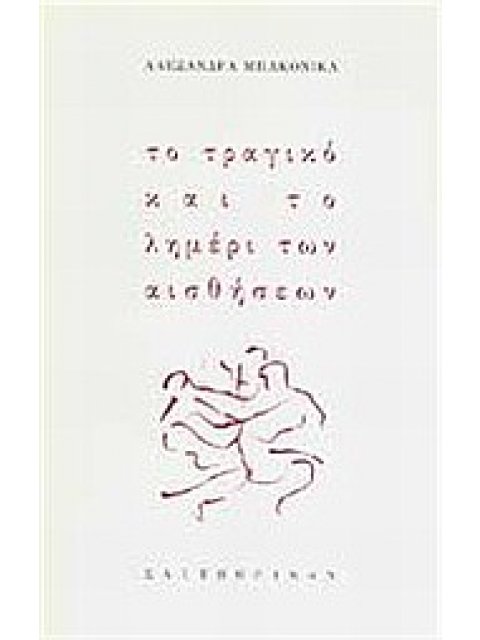 ΤΟ ΤΡΑΓΙΚΟ ΚΑΙ ΤΟ ΛΗΜΕΡΙ ΤΩΝ ΑΙΣΘΗΣΕΩΝ