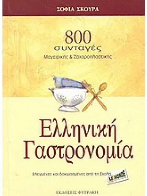 ΕΛΛΗΝΙΚΗ ΓΑΣΤΡΟΝΟΜΙΑ 800 ΣΥΝΤΑΓΕΣ ΜΑΓΕΙΡΙΚΗΣ ΚΑΙ ΖΑΧΑΡΟΠΛΑΣΤΙΚΗΣ: ΕΛΕΓΜΕΝΕΣ ΚΑΙ ΔΟΚΙΜΑΣΜΕΝΕΣ ΑΠΟ ΤΗ 