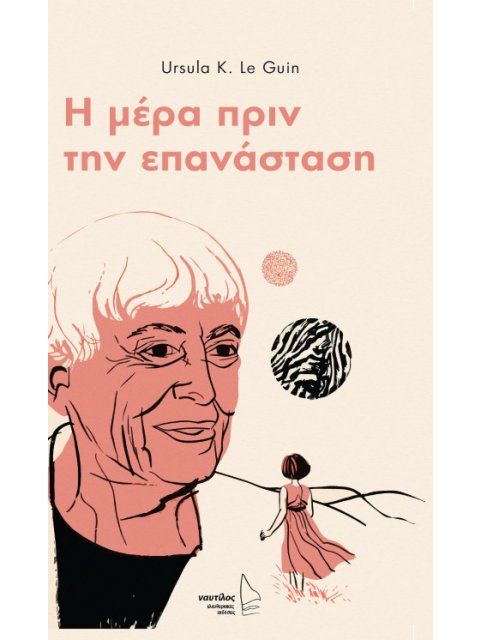 Η ΜΕΡΑ ΠΡΙΝ ΤΗΝ ΕΠΑΝΑΣΤΑΣΗ