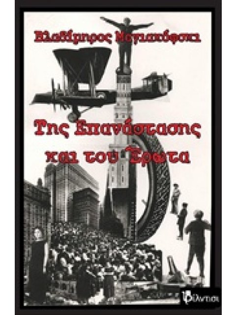 ΤΗΣ ΕΠΑΝΑΣΤΑΣΗΣ ΚΑΙ ΤΟΥ ΕΡΩΤΑ