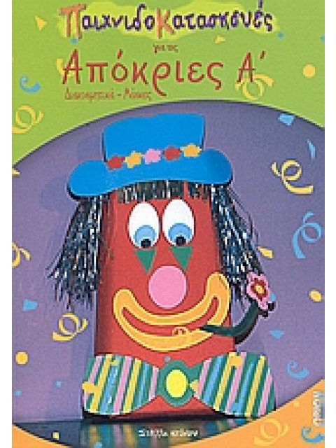 ΠΑΙΧΝΙΔΟΚΑΤΑΣΚΕΥΕΣ ΓΙΑ ΤΙΣ ΑΠΟΚΡΙΕΣ Α ΤΟΜΟΣ