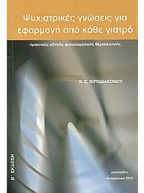 ΨΥΧΙΑΤΡΙΚΕΣ ΓΝΩΣΕΙΣ ΓΙΑ ΕΦΑΡΜΟΓΗ ΑΠΟ ΚΑΘΕ ΓΙΑΤΡΟ ΠΡΑΚΤΙΚΟΣ ΟΔΗΓΟΣ ΨΥΧΟΣΩΜΑΤΙΚΗΣ ΘΕΡΑΠΕΥΤΙΚΗΣ 2Η ΕΚΔΟ