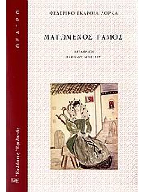 ΘΕΑΤΡΟ ΜΑΤΩΜΕΝΟΣ ΓΑΜΟΣ