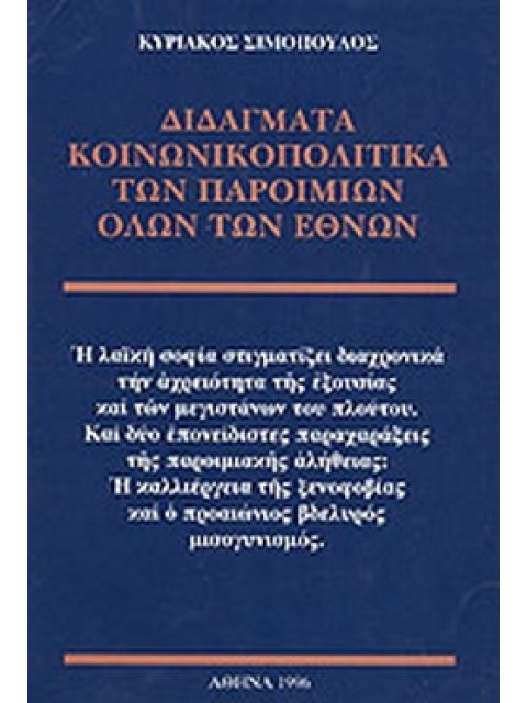 ΔΙΔΑΓΜΑΤΑ ΚΟΙΝΩΝΙΚΟΠΟΛΙΤΙΚΑ ΤΩΝ ΠΑΡΟΙΜΙΩΝ ΟΛΩΝ ΤΩΝ ΕΘΝΩΝ