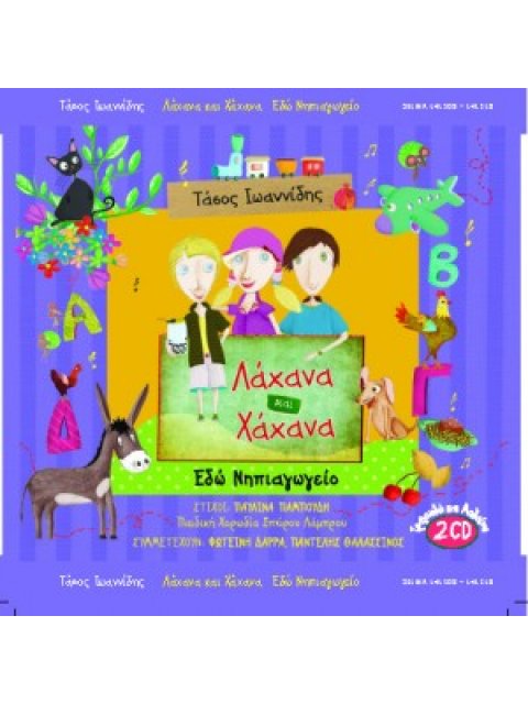 CD ΛΑΧΑΝΑ ΚΑΙ ΧΑΧΑΝΑ (ΕΔΩ ΝΗΠΙΑΓΩΓΕΙΟ)