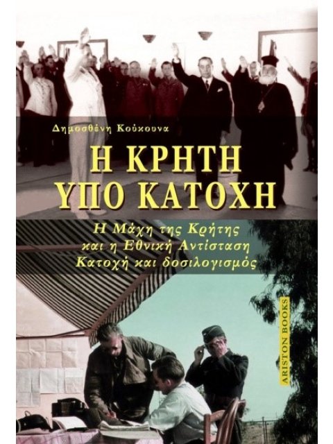 Η ΚΡΗΤΗ ΥΠΟ ΚΑΤΟΧΗ