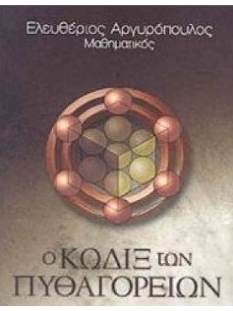 Ο ΚΩΔΙΞ ΤΩΝ ΠΥΘΑΓΟΡΕΙΩΝ