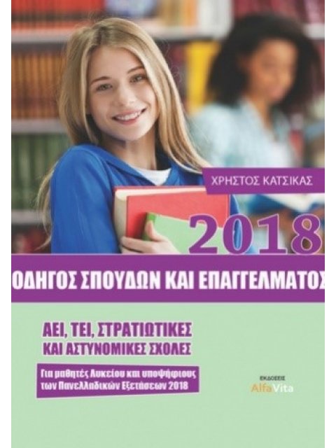 ΟΔΗΓΟΣ ΣΠΟΥΔΩΝ ΚΑΙ ΕΠΑΓΓΕΛΜΑΤΟΣ 2018 (ΚΑΤΣΙΚΑΣ)