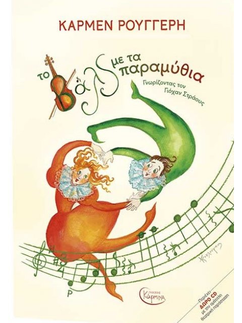 ΤΑ ΒΑΛΣ ΜΕ ΤΑ ΠΑΡΑΜΥΘΙΑ