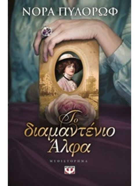 ΤΟ ΔΙΑΜΑΝΤΕΝΙΟ ΑΛΦΑ