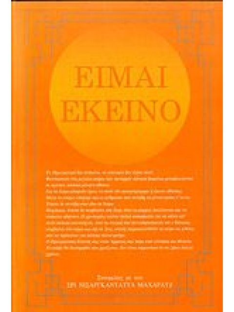 ΕΙΜΑΙ ΕΚΕΙΝΟ***